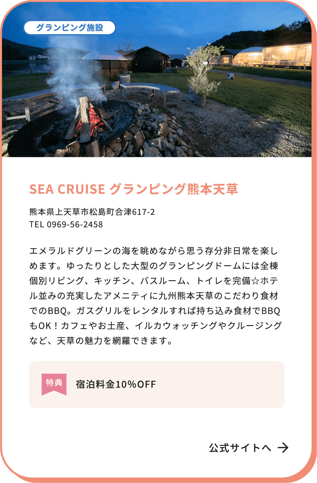 SEA CRUISE グランピング熊本天草